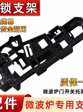美MD的微波炉配微波炉门开关托架联锁开关EG823MF4-NR2/联锁支架