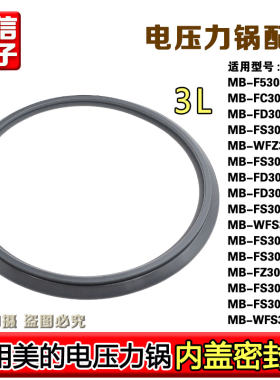 适用美的电饭煲密封圈3升FS3089/FS3094/WFS3018Q/FS308/FS3012