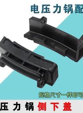 九阳电压力锅Y-50C19 C68 C80 C810 50C816 60C19 C816侧下盖配件