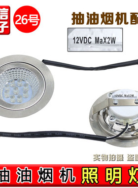 油烟机LED灯黑色母插头圆灯射灯12V集成灶各品牌通用灯具2w