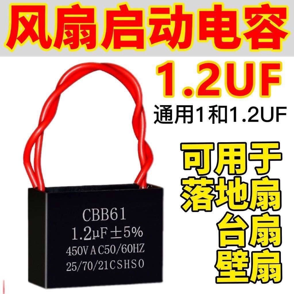 通用电风扇电容1.2uf家用落地扇壁扇摇头扇台扇电机启动电容