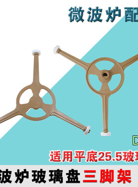 美的原厂微波炉三脚架M1-211A三角架M1-213C玻璃托盘支架M1-213B