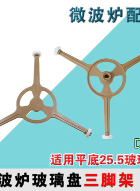 美的原厂微波炉三脚架M1-211A三角架M1-213C玻璃托盘支架M1-213B