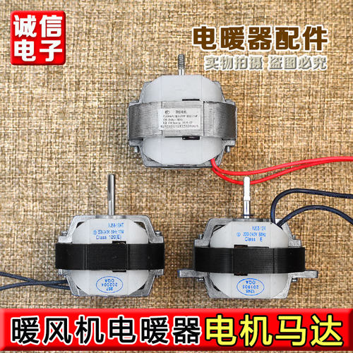 暖风机电机YJ58-12AT交流罩极异步纯铜马达取暖器风机电动机配件