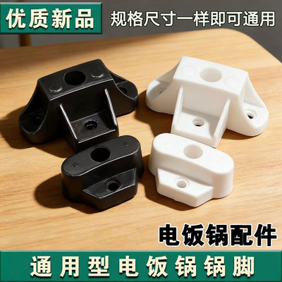 电饭锅煲通用三半老式角球锅脚4L5L6L10L13L18L配件固定底塑料脚