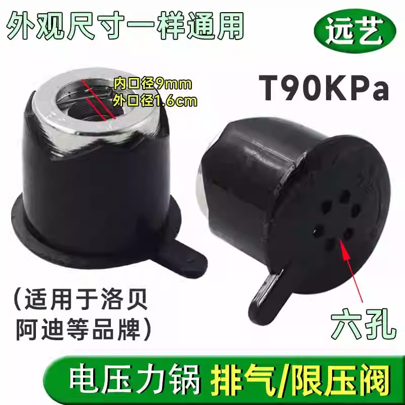 六孔创迪电压力锅排气阀T90KPa出气管限压阀泄气安全阀配件放气阀