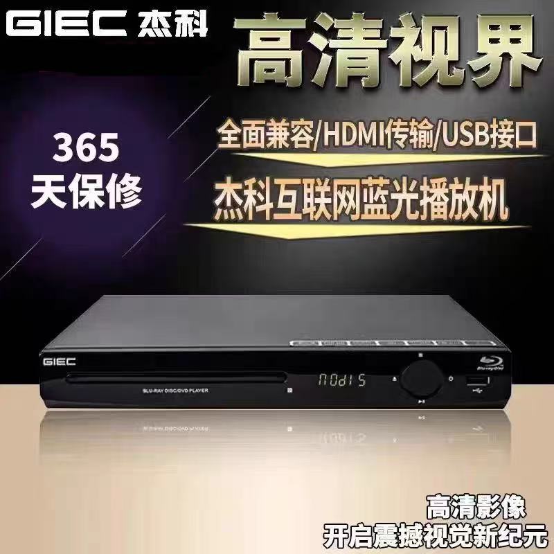 杰科GK-908真蓝光播放机USB硬盘高清DVD影碟机家用VCD无损音乐DTS