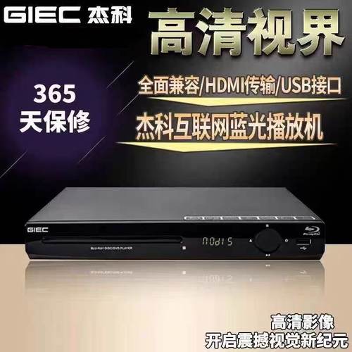 杰科GK-908全区VCD影碟机蓝光高清DVD播放机USB硬盘机无损音乐DTS
