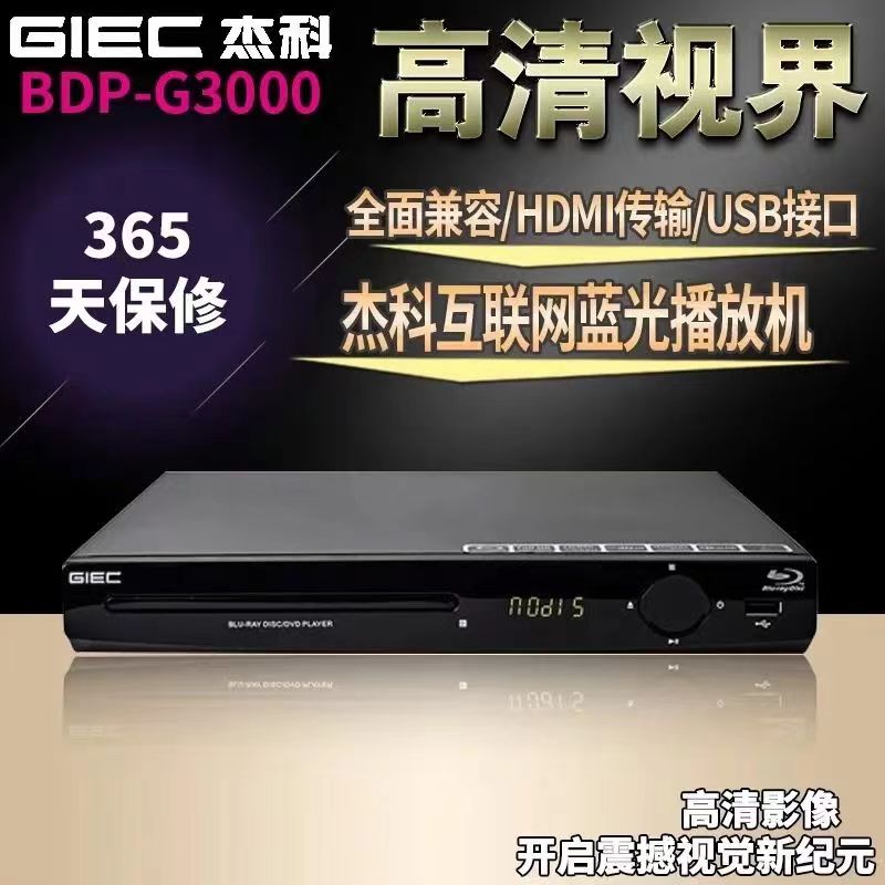 杰科G3000蓝光播放机USB硬盘高清dvd影碟机家用CD无损音乐DTS