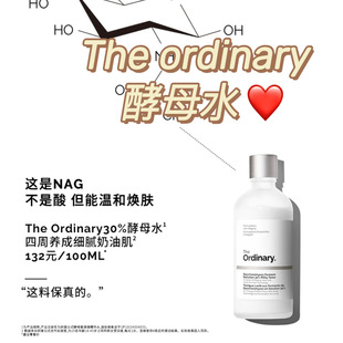 the ordinary酵母水30%+NAG 100ml温和无酸去角质to牛奶水
