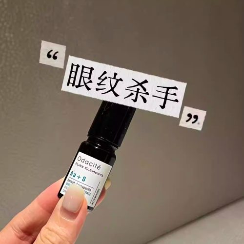 odaciteBa+S眼部精华油紧肤减皱