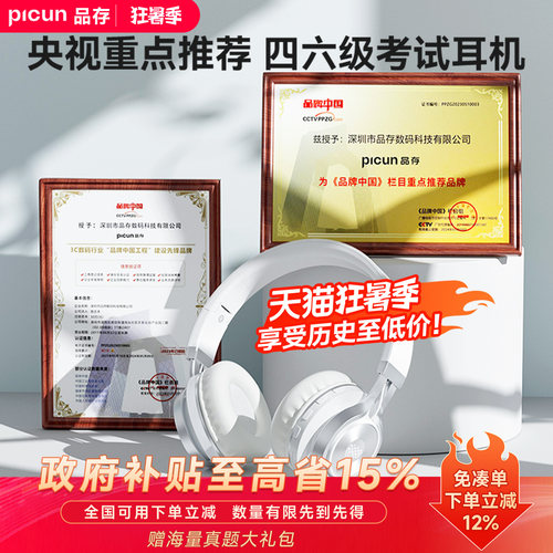 高校推荐丨品存四六级耳机