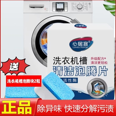 1盒装心居客洗衣机槽清洁剂