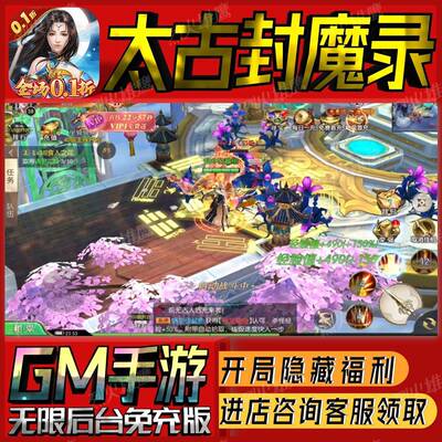 太古封魔录gm手游戏科技小程序成品内购号礼包码非单机版无限后台