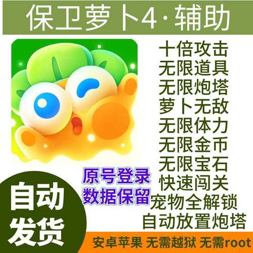 保卫萝卜4无限钻石辅助科技无限体力