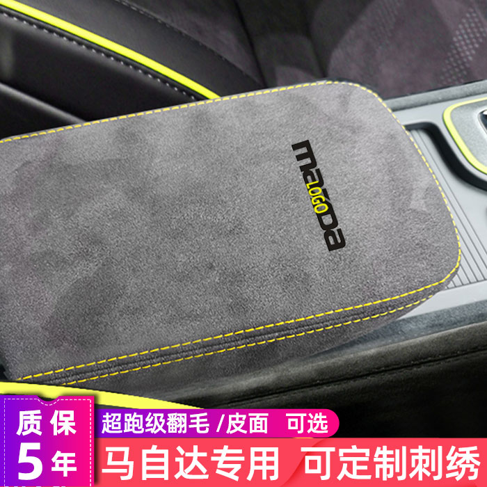 马自达专车专用中央扶手箱套