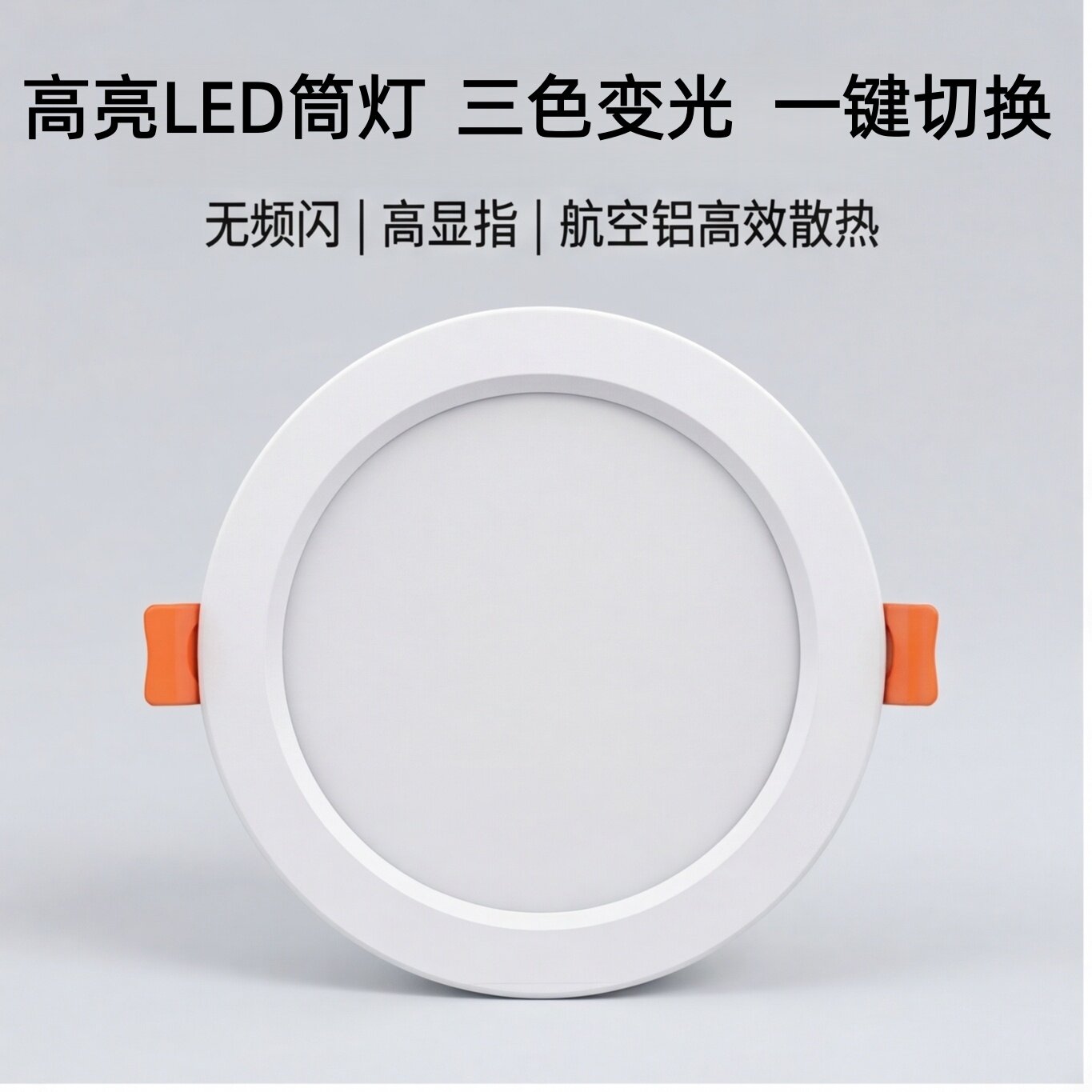 三色变光铝家用工程LED全白筒灯