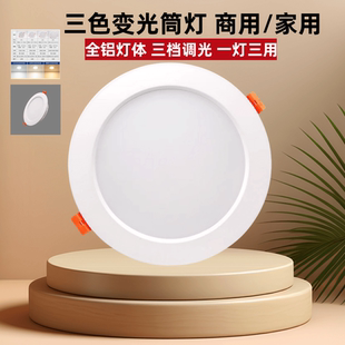 三色变光LED筒灯嵌入式家用2.5-3-3.5-4-5-6寸全铝变色超薄天花灯