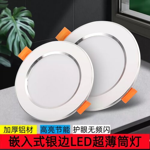 全铝银边嵌入式高亮节能LED筒灯