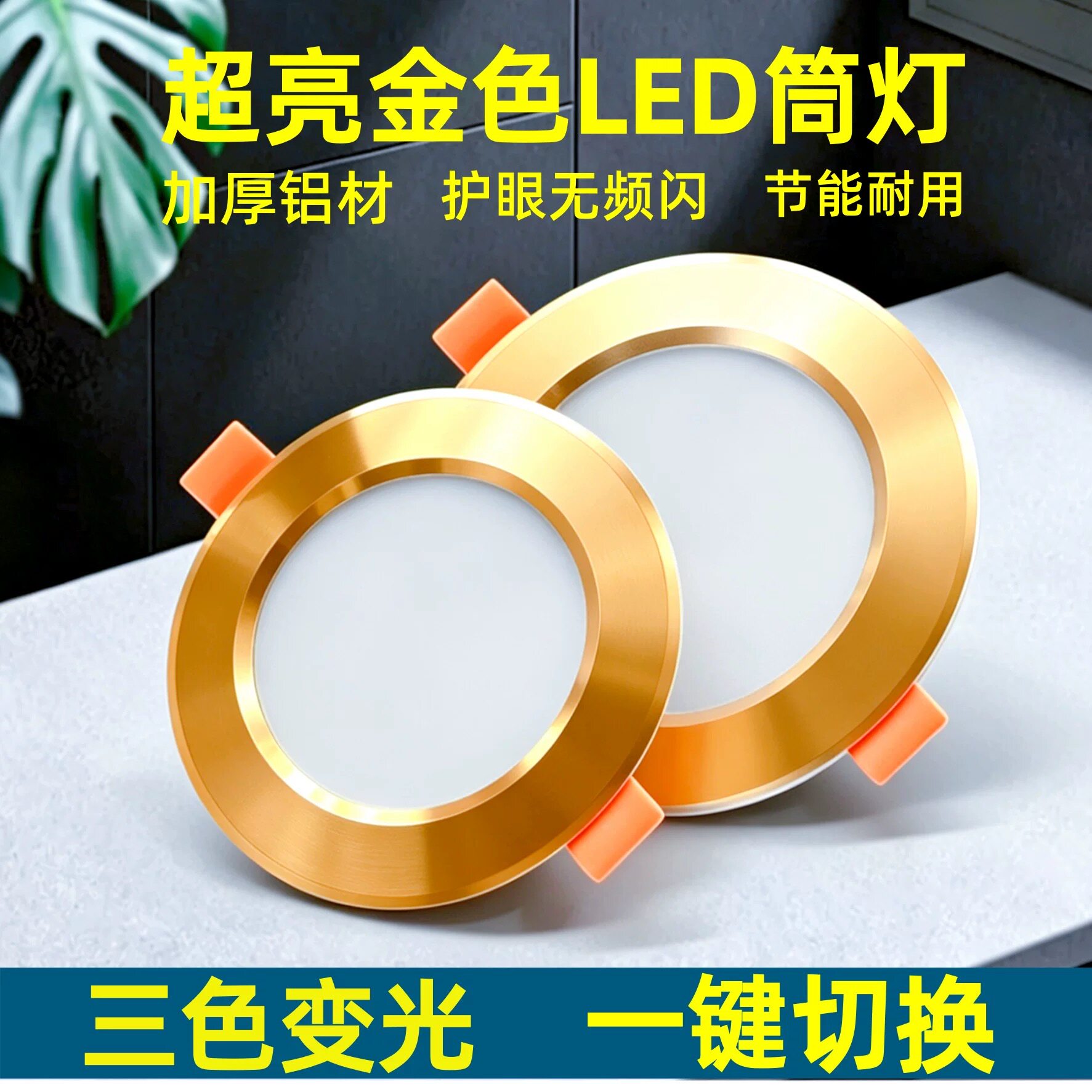 超亮金色边三色变光LED筒灯嵌入式家用工程7W9W12开孔7.5cm天花灯