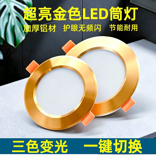 超亮节能金色全铝嵌入式LED筒灯
