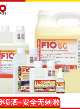F10SC消毒液宠物环境消毒水鹦鹉爬虫陆龟蛇猫狗f10广谱杀菌剂喷雾