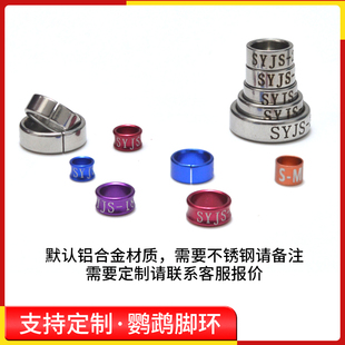 鹦鹉八哥鹩哥鸟脚环虎皮牡丹玄凤铝合金不锈钢环开口足环刻字定制