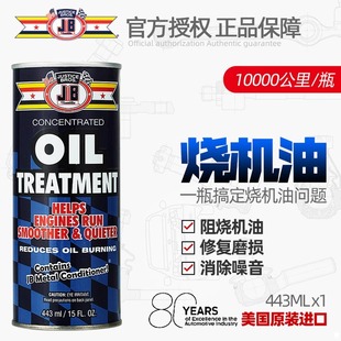 美国JB抗磨剂强力治烧机油冒蓝烟汽车发动机保护修复剂机油添加剂
