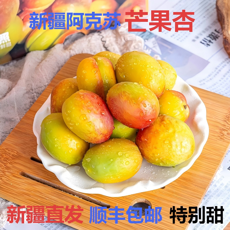 新疆阿克苏芒果杏吊干杏子新鲜水果哈密特产甜蜜油杏小红杏小白杏