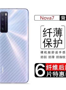 适用华为nova7/pro手机后膜碳纤维Nova7se背膜防指纹防刮镜头膜软