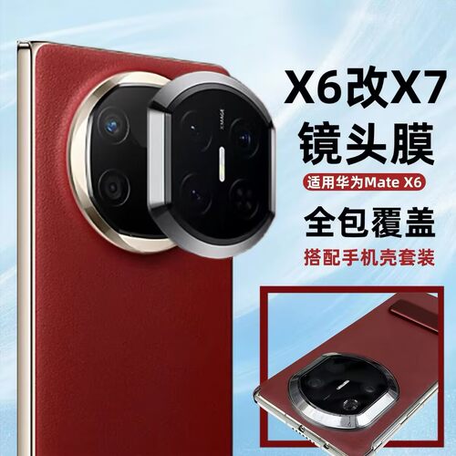 华为秒变MateX7镜头膜手机壳定制