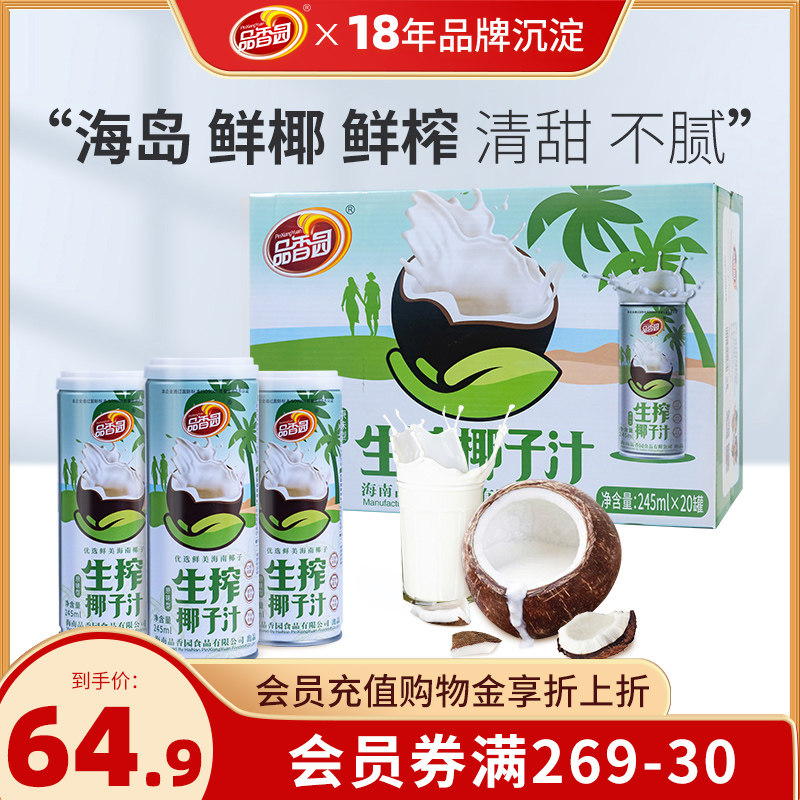 海南品香园原味椰子汁245ml*20瓶装正宗生榨椰汁植物蛋白整箱饮料