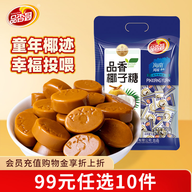 【99元任选10件】海南品香椰子糖160g原味椰香糖果办公室休闲零食