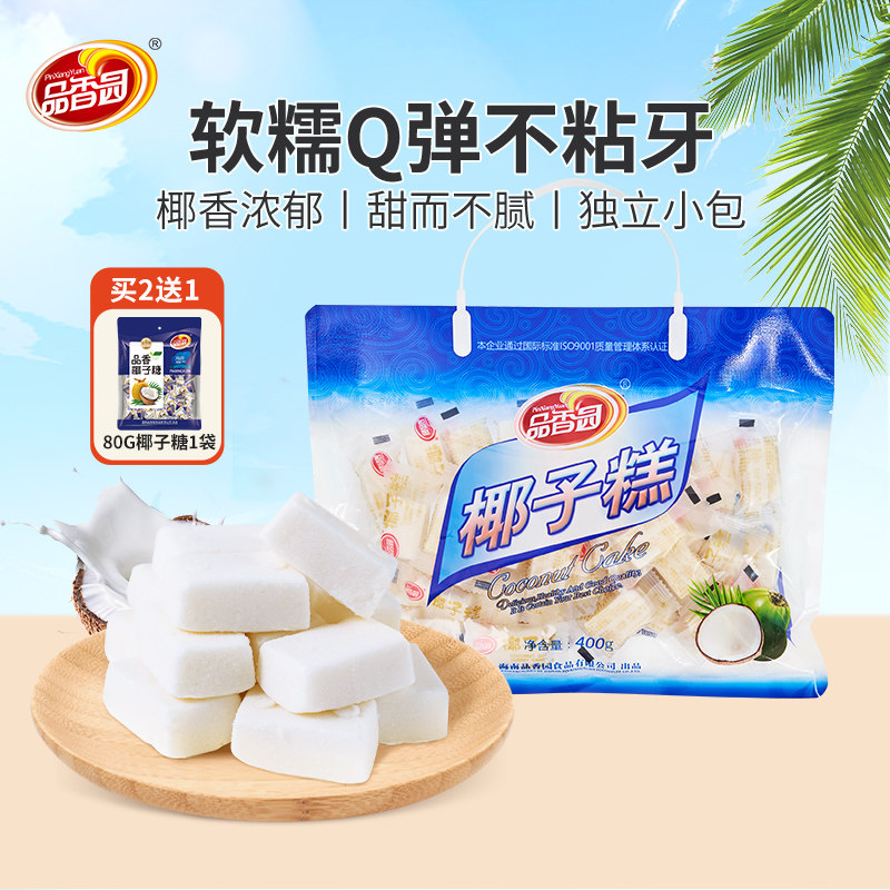 品香园正宗海南椰子糕400gX2袋软糖特产传统椰奶糕点糖果解馋点心