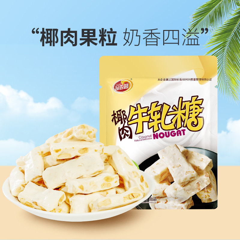 海南特产椰肉牛轧糖200g品香园食品榴莲花生喜糖奶糖果小袋装零食