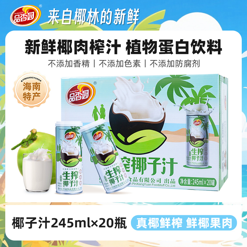海南品香园原味椰子汁245ml*20瓶装正宗生榨椰汁植物蛋白整箱饮料