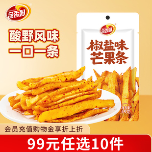 品香园椒盐味芒果条45g厚切蜜饯果脯辣条小零食 任性10件 99元