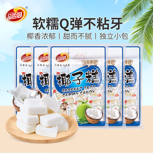 品香园椰子糕200gX5袋装椰汁糕海南特产旅游小零食糖果软糖小粘牙