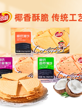 海南特产椰奶薄饼150g*3盒装品香园食品伞形多口味薄脆椰香薄饼干