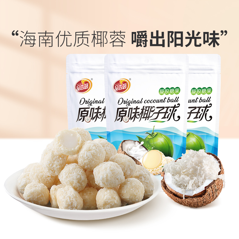 海南品香园原味椰子球180gX3袋芒果榴莲味椰蓉球零食软糖椰子糖果