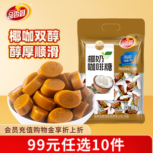 品香园海南椰奶咖啡糖160g袋装 任选10件 椰奶味年货小零食 99元