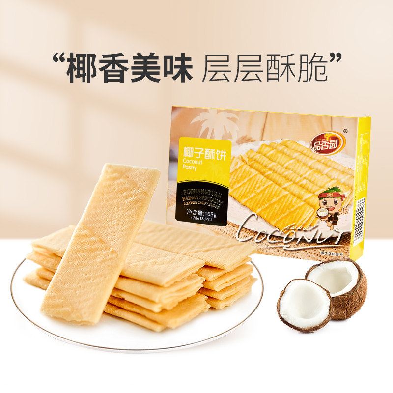 海南特产品香园椰子酥饼168g办公室休闲零食酥性饼干椰香薄饼脆饼