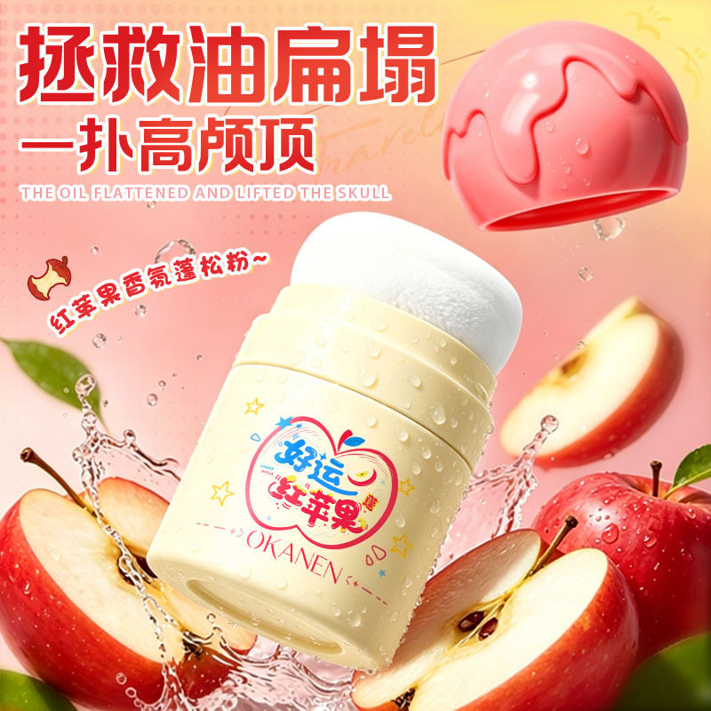 好运红苹果香氛控油蓬蓬粉