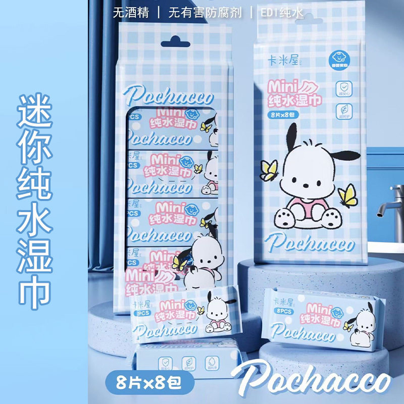 帕恰狗8连包迷你湿巾柔软亲肤温和安全无酒精不刺激母婴适用便携