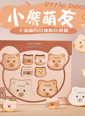 小熊萌友粉扑套盒可爱卡通化妆扑