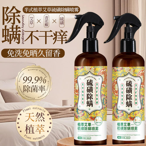 植萃艾草硫磺除螨喷雾床上家用