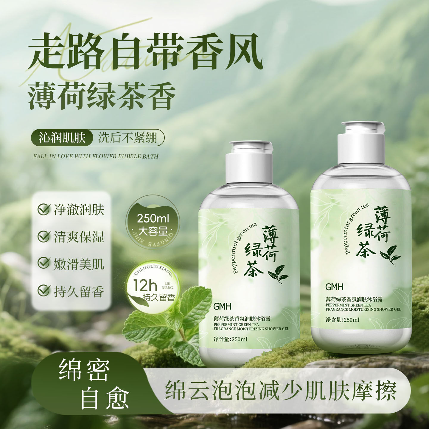 薄荷绿茶香氛沐浴露绵密泡泡