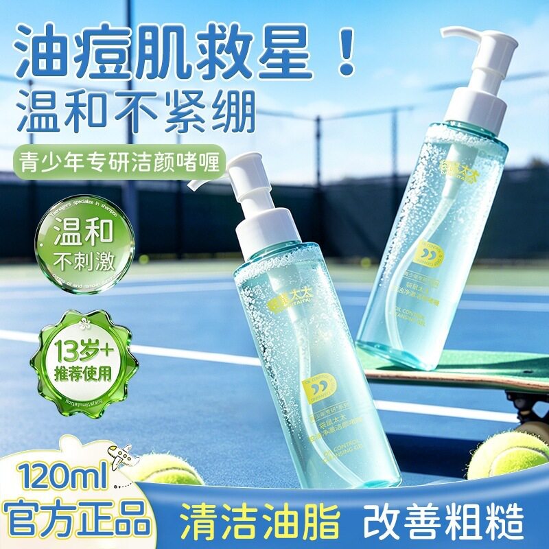 控油净澈清爽洁面啫喱疏通毛孔