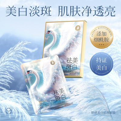 白天鹅美白祛斑面膜补水保湿