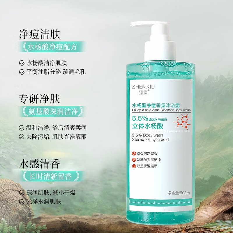 清洁水杨酸净痘沐浴露